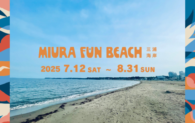 三浦海岸海水浴場「MIURA FUN BEACH三浦海岸」